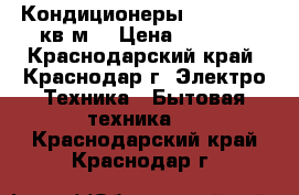 Кондиционеры Haier 07 21кв.м  › Цена ­ 9 780 - Краснодарский край, Краснодар г. Электро-Техника » Бытовая техника   . Краснодарский край,Краснодар г.